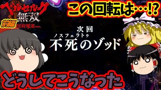 【ベルセルク無双 冥府魔道】謎すぎる回転が発生...訳分からなくて草でした（前編）