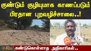 10 ஆண்டுகளாக குண்டும் குழியுமாக காணப்படும் பிரதான புறவழிச்சாலை | Madurai | Road Issue