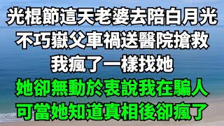 光棍節這天老婆去陪白月光，不巧嶽父車禍送醫院搶救，我瘋了一樣找她，她卻無動於衷說我在騙人，可當她知道真相後卻瘋了【故事簍子】#落日溫情#情感故事#花開富貴#深夜淺讀#家庭矛盾#爽文