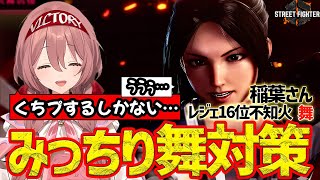 【スト６】MR１４位不知火舞、稲葉さんとみっちり舞対策！！【ぶいすぽ/甘結もか】