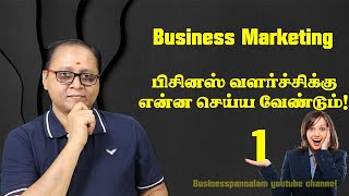 பிசினஸ் வளர்ச்சிக்கு என்ன செய்ய வேண்டும் ?  How to develop my business ? Business Marketing