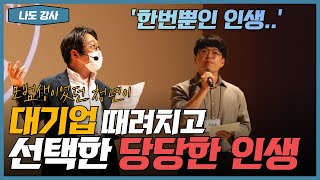 33살 청년이 '폐암인 것 같습니다' 이야기를 듣고 완전히 다른 인생을 선택한 이유. 다른 사람의 말에 휘둘리지 마세요 [나도 강사 4편]