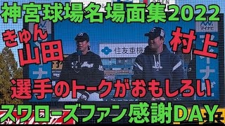 ②青木宣親選手の村上宗隆選手いじり笑。2022年神宮球場名場面集(2022年11月27日)