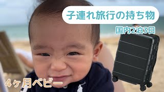 4ヶ月ベビーと行く旅行の持ち物/沖縄2泊3日