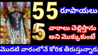 55 రూపాయలు 5 వారాలు చెల్లిస్తాను అని మొక్కుకుంటే మొదటి వారంలోనే వారాహి అమ్మ కోరిక తీరుస్తున్నారు