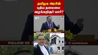 தமிழக அரசின்புதிய தலைமை வழக்கறிஞர் யார்?