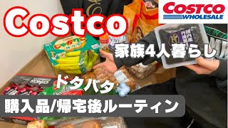 【コストコ】30代主婦の購入品／バタバタの帰宅後ルーティン💨