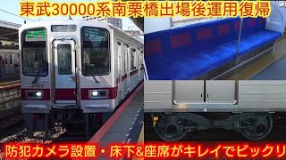 【床下がキレイな30000系初めて見た!!】東武30000系31612F 南栗橋検査後運用復帰 床下・座席がキレイになり車内照明LED化と防犯カメラ設置で新車みたいになった