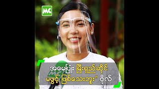 အမေပြုံး မြီးရှည်ဆိုင် မဖွင့်ဖြစ်သေးပါဘူး\