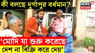 Lok Sabha Election 2024 : ভোটযুদ্ধ শুরু, এবার জনতাই গুরু, কী বলছে Durgapur Bardhaman?। Bangla News