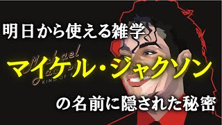 [明日から使える雑学]マイケル・ジャクソンの名前の秘密[ゆっくり解説][アシタノワダイ]