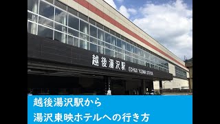 越後湯沢駅西口から湯沢東映ホテルへのアクセス方法