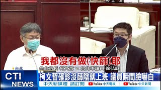 【每日必看】柯文哲確診沒篩陰就上班 議員瞬間臉嚇白@中天新聞CtiNews  @健康我加1CtiHealthyme  20220613