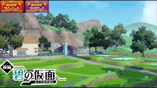 【ポケモンsv】碧の仮面 フィールドBGM 作業用 ＃ポケモン #ポケモンsv ＃ポケモンDLC