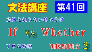 【第４１回】文法講座　間接疑問文その２　名詞節をつくるwhetherとifの使い分けを丁寧に解説　英語初心者の方向け　英文法講座