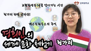 [경희인의 세계 문화 체험기] 헝가리 홈파티! 굴라쉬는 꼭 먹어야함 | 경희대