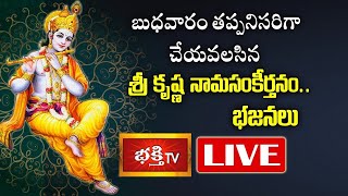 LIVE : బుధవారం తప్పనిసరిగా చేయవలసిన శ్రీ కృష్ణ నామసంకీర్తనం.. భజనలు | Sri Krishna Nama Sankeerthanam