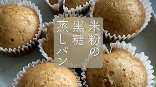 フライパンでカンタン！米粉の黒糖蒸しパン#米粉スイーツ #グルテンフリー #蒸しパン #黒糖