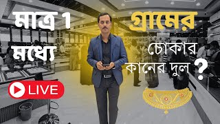 অত্যন্ত কম খরচে চোকার (নতুন নতুন ডিজাইন নিয়ে আশিক দার মজার লাইভ) FT;- @Ashiqe.Jewellers