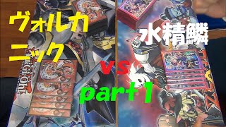 【遊戯王】ソーキの対戦動画１０４～ヴォルカニックvs水精鱗part1～