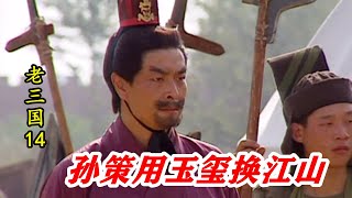 老三国14：孙策舍弃玉玺，换3千精兵4员猛将，兵发江东从此开挂