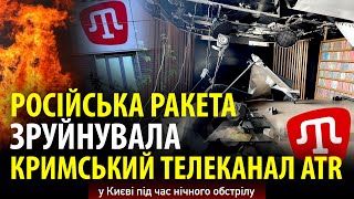 ❗️РОСІЙСЬКА РАКЕТА ЗРУЙНУВАЛА КРИМСЬКИЙ ТЕЛЕКАНАЛ ATR у Києві під час нічного обстрілу