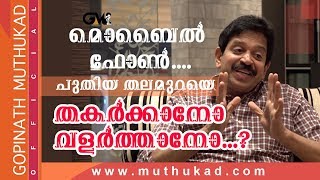 മൊബൈൽ ഫോൺ പുതിയ തലമുറയെ തകർക്കാനോ വളർത്താനോ ? | Motivational Speech by Gopinath Muthukad