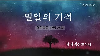 한일교회_주일설교_2021년8월22일