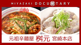 『元祖辛麺屋 桝元 宮崎本店』情報ワイド番組まるっと！「MIYAZAKI  DOCU麺TARY」　#辛麺 #麺 #桝元