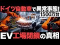 【衝撃】ドイツ自動車で異常事態！国内工場を閉鎖！世界2位のEV製造国がとんでもない事態に…【トヨタの警告】