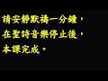 聽讀全本聖經一年一遍：華語第012課20250112（日）