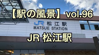 オッさんの休日。【駅の風景】vol.96 JR松江駅