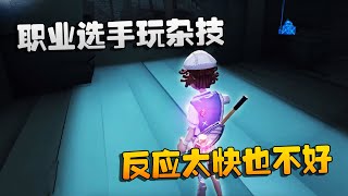 第五人格：大帅观战：职业选手玩杂技！反应太快也不好