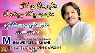 Dilbar Manhun Khan Munhjo Cha lay puchando aan | Munwar Jiskani | Sindhi song | Album 27 | Sad Song