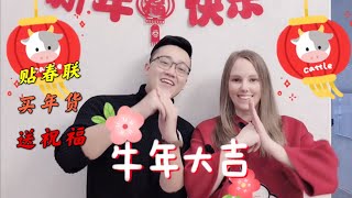 外国媳妇给老公过春节，贴春联，买年货，送祝福，样样精通