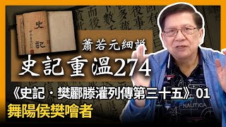 【史記重溫274】《史記．樊酈滕灌列傳第三十五》01：舞陽侯樊噲者