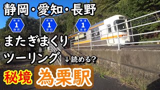 【静岡・愛知・長野】県道1号飯田富山佐久間線を通って為栗駅へ！