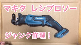 ジャンク修理 マキタ レシプロソー 全バラし モーター交換