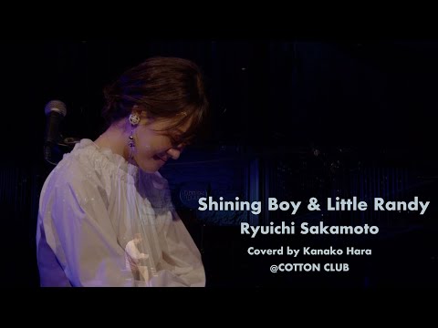 星になった少年 Shining Boy & Little Randy / Ryuichi Sakamoto Covered by #KanakoHara #はらかなこ