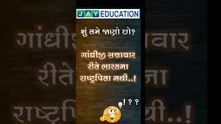 ભારતના રાષ્ટ્રપિતા | મહાત્મા ગાંધી | Article 18 | Father of Nation | Mahatma Gandhi | JAY EDUCATION