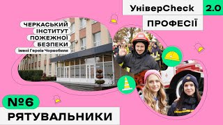 УНІВЕРCHECK 2. Випуск 6. Все про Черкаський інститут пожежної безпеки | Рятувальники