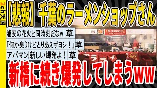 【2ch面白いスレ】【悲報】千葉のラーメンショップさん、新橋に続き爆発してしまうｗｗｗｗｗｗｗｗｗｗｗｗｗｗｗ　聞き流し/2ch天国