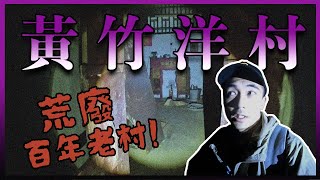 【恐怖音樂版】竹夜闖西貢百年荒廢老村「黃竹洋村」！村民一夜消失！！？｜AP人生