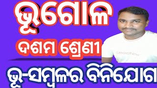 ଭୂଗୋଳ||ଭୂ-ସମ୍ବଳ||ଦଶମ ଶ୍ରେଣୀ||ସମ୍ବଳର ବିନିଯୋଗ||Geography||Class 10