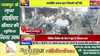 #news वाल्मीकि समाज द्वारा निकाली गई रैली #news7rajasthan #sawaimadhopur #todaynews