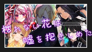 【 #vtuber声劇祭 】10/29 『枯れない花は嘘を抱きしめた』稽古4日目【神来奏多役/ミナト】