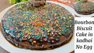 कढ़ाई में बिस्किट केक बनाने का आसान तरीका I Bourbon Biscuit Soft Cake Recipe IBiscuit Cake Recipe I