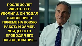 После 20 лет работы его уволили, он подал заявление о приеме на новую работу и замер, увидев, кто...