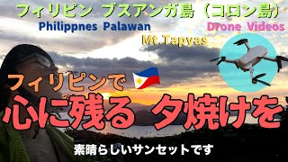 フィリピン旅 パラワン ブスアンガ島 タプヤス山 ドローン空撮   Philippines Palawan Coron Mt.Tapyas  Travelvlog＋drone