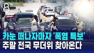 카눈 떠나자마자 '폭염 특보'…주말 전국 무더위 찾아온다 / SBS 8뉴스